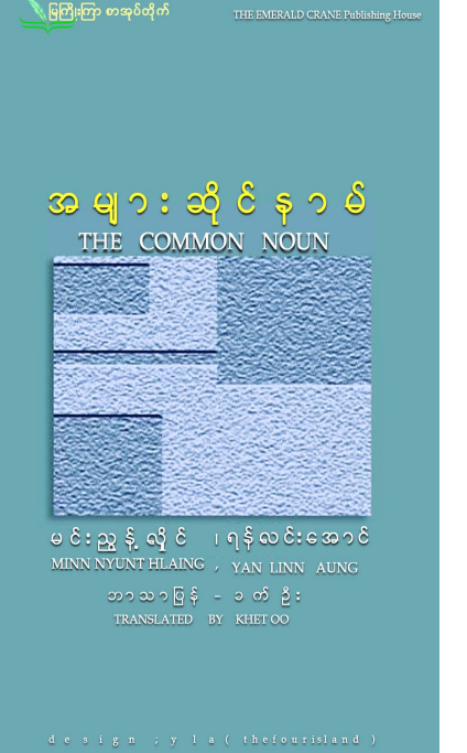 မင်းညွှန့်လှိုင်၊ ရန်လင်းအောင် - အများဆိုင်နာမ်