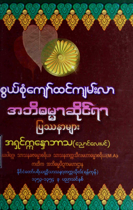 အရှင်ဣန္ဒောဘာသ(ညောင်လေးပင်) - အဘိဓမ္မာဆိုင်ရာ ပြဿနာများ