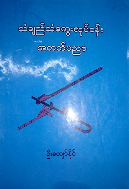 ဦးကျော်နိုင် - သံချည်သံကွေးလုပ်ငန်း အတတ်ပညာ