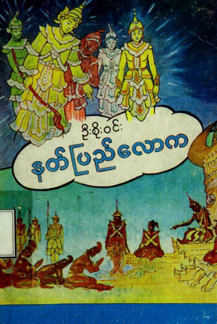 ဦးစိုးဝင်း - နတ်ပြည်လောက