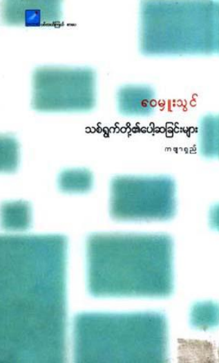 ‌ ‌‌ေ၀မှုးသွင် - သစ်ရွက်တို့၏ပေါ့ဆခြင်းများ ကဗျာရှည်