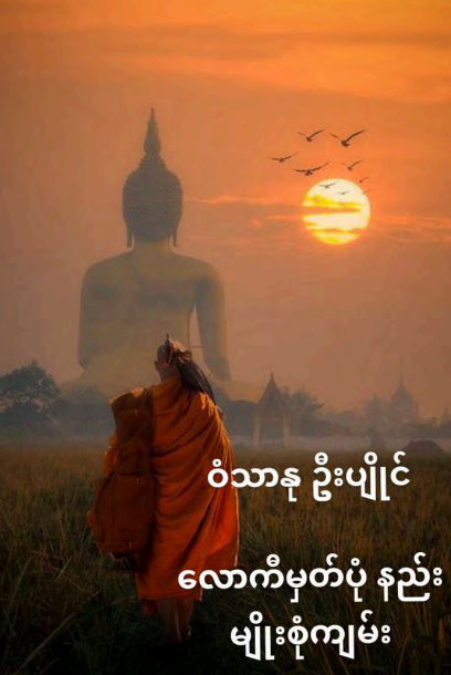 ၀ံသာနုဦးပျိုင်း - လောကီမှတ်ပုံနည်းမျိုးစုံကျမ်း