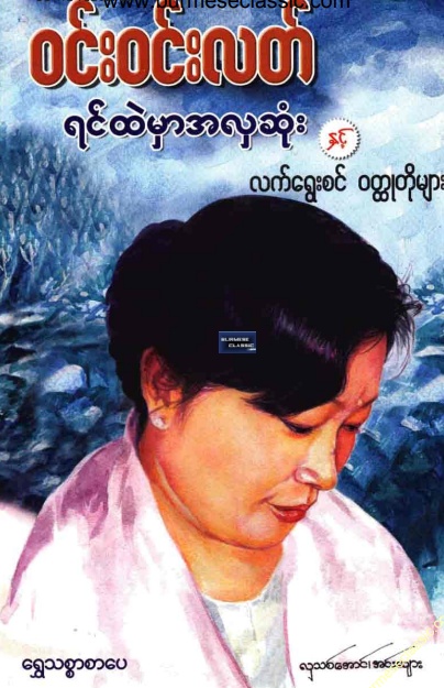 ၀င်း၀င်းလတ် - ရင်ထဲမှာအလှဆုံးနှင့် လက်ရွေးစင် ၀တ္ထုတိုများ