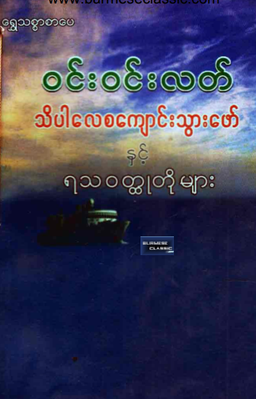 ၀င်း၀င်းလတ် - သိပါလေစကျောင်းသွားဖော်နှင့် ရသ၀တ္ထုတိုများ