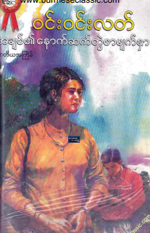 ၀င်း၀င်းလတ် - အချစ်၏နောက်ဆက်တွဲစာမျက်နှာ