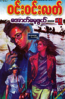 ၀င်း၀င်းလတ် - အောက်မေ့ဖွယ် သူ