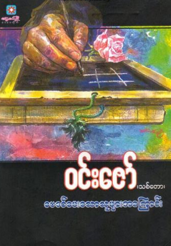 ၀င်းဇော် (သစ်တော) - ဗေဒင်မေးသောသူများအကြောင်း