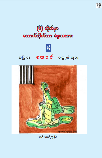 ၀င်းတင့်ထွန်း - ၆ တိုက်မှာ လောက်ကိုက်တာ ခံဖူးသလား နှင့် အခြားထောင် ၀တ္တုတိုများ