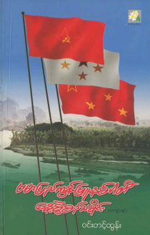 ၀င်းတင့်ထွန်း - ဗမာပြည်ကွန်မြူနစ်ပါတီ နေ့စွဲစဥ်သမိုင်း