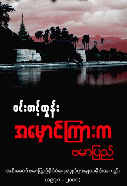 ၀င်းတင့်ထွန်း - အမှောင်ကြားက ဗမာပြည်