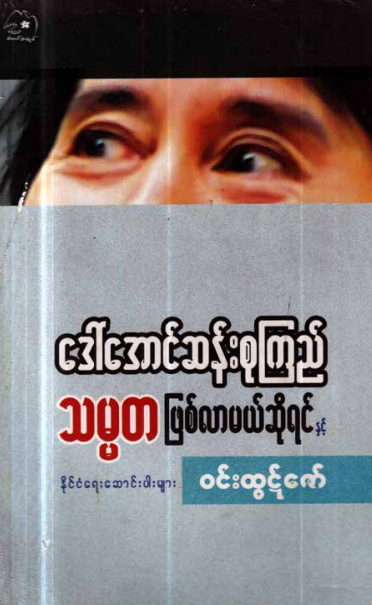 ၀င်းထွဋ်ဇော် - ဒေါ် ေအာင်ဆန်းစုကြည် သမ္မတ ဖြစ်လာမယ်ဆိုရင် နှင့် နိုင်ငံရေးဆောင်းပါးများ