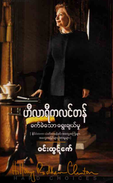 ၀င်းထွဋ်ဇော် - ဟီလာရီကလင်တန်