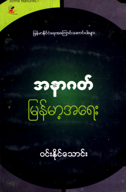 ၀င်းနိုင်သောင်း - အနာဂတ် မြန်မာ့အရေး