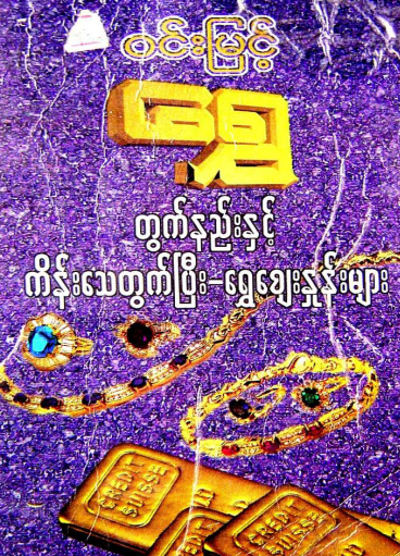 ၀င်းမြင့်-ရွှေတွက်နည်း နှင့် ကိန်းသေတွက်ပြီး ရွှေဈေးနှုန်းများ
