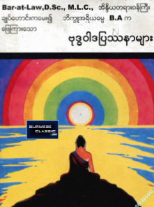 ၀င်းမော်ဦး - ဗုဒ္ဓ၀ါဒပြဿနာများ