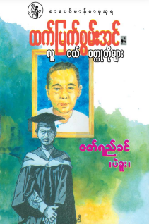 ၀တ်ရည်ခင် (ပဲခူး) - ထက်မြက်စွမ်းအင်နှင့် လူငယ်၀တ္တုတိုများ