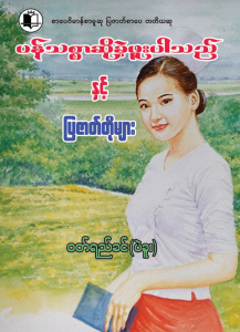 ၀တ်ရည်ခင် (ပဲခူး) - ပန်သစ္စာဆိုခဲ့ဖူးပါသည်နှင့် ပြဇတ်တိုများ