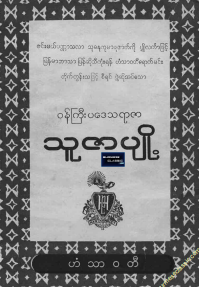 ၀န်ကြီးပဒေသရာဇာ - သူဇာပျို့