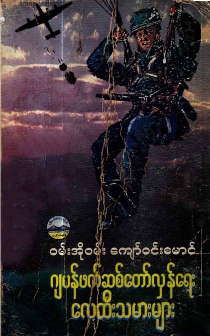 ၀မ်းအို၀မ်းကျော်၀င်းမောင် - ဂျပန်ဖက်ဆစ်တော်လှန်ရေး လေထီးသမားများ