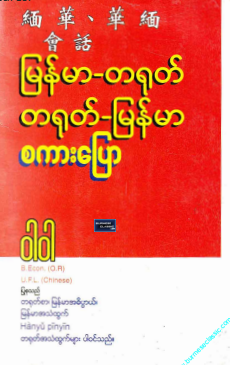 ၀ါ၀ါ - မြန်-တရုတ် တရုတ်-မြန်မာ စကားပြော