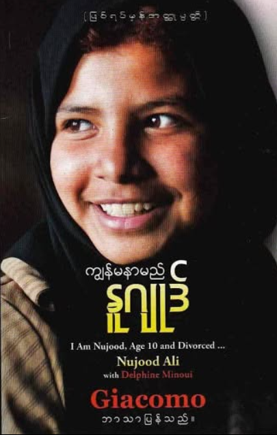 Giacomo - ကျွန်မနာမည်နူဂျုဒ်