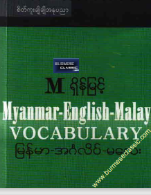 M ရှိန်မြင့် - မြန်မာ-အင်္ဂလိပ်-မလေး