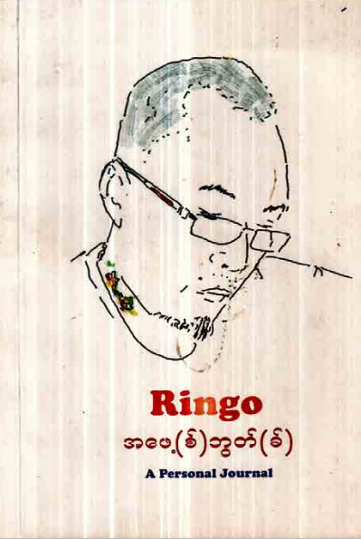 Ringo - အဖေ့(စ်) ဘွတ်(ခ်)
