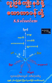 S.S ခင်မောင်အေး - လူဖြစ်ကျိုးနပ်ဖို့ သောတာပန်သို့