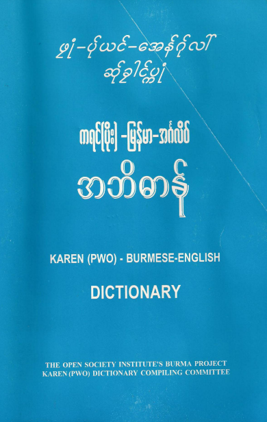 The Open Society - ကရင်(ပိုး) - မြန်မာ - အင်္ဂလိပ် အဘိဓာန်