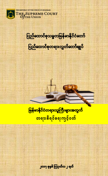 The Supreme Court - မြန်မာနိုင်ငံတရားသူကြီးများအတွက် တရားစီရင်ရေးကျင့်၀တ်