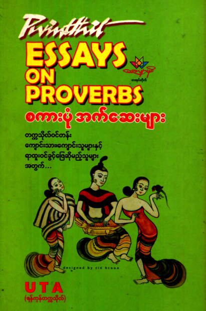 UTA (ရန်ကုန်တက္ကသိုလ်) - စကားပုံဆက်ဆေးများ