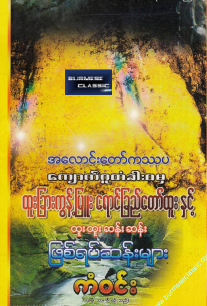 ကံ၀င်း - အလောင်းတော်ကဿပ