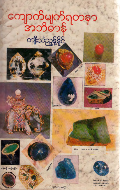 ကျီးသဲညွန့်နိုင် - ကျောက်မျက်ရတနာအဘိဓာန်