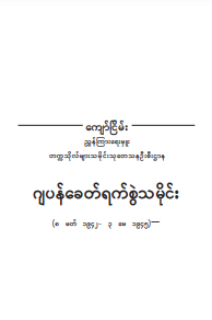 ကျော်ငြိမ်း - ဂျပန်ခေတ်ရက်စွဲသမိုင်း