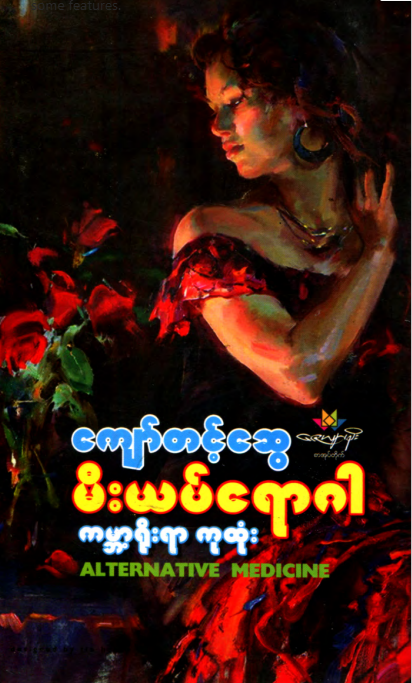 ကျော်တင့်ဆွေ - မီးယပ်ရောဂါ ကမ္ဘာရိုးရာ ကုထုံး