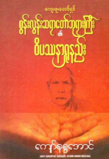 ကျော်နန္ဒအောင် - စွန်းလွန်းဆရာတော်ဘုရားကြီး၏ ၀ိပဿနာရှုနည်း