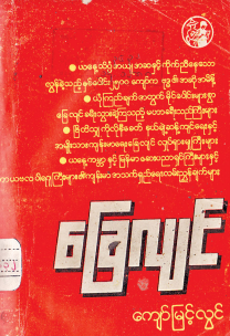 ကျော်မြင့်လွင် - ခြေလျှင်