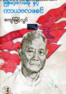 ကျော်မြင့်လွင် - မြန်မာ့ဗလခရီးနှင့် ကာယဗလဖခင်