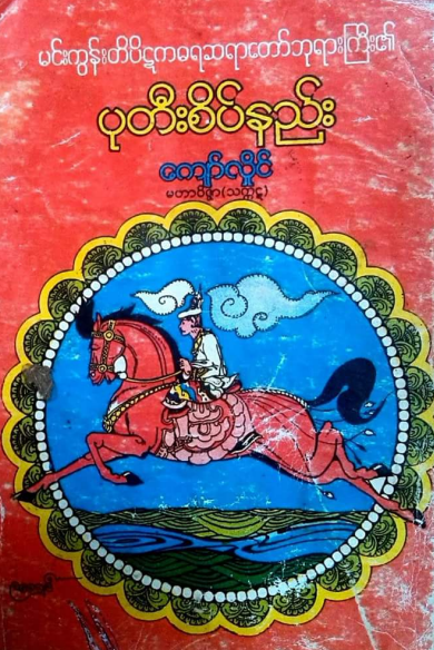 ကျော်လှိုင်  (မဟာ၀ိဇ္ဇာ သက္ကတ) - ပုတီးစိပ်နည်း