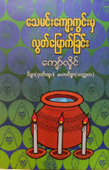 ကျော်လှိုင်  (မဟာ၀ိဇ္ဇာ သက္ကတ) - သေးမင်းကျော့ကွင်းမှ လွတ်မြောက်ခြင်း