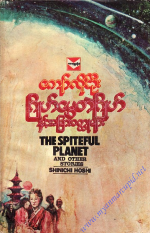 ကျော်လှိုဦး - ဂြိုလ်မွှေတဲ့ဂြိလ်နှင့် အခြား၀တ္ထုများ