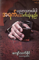 ကျော်သက်ခိုင် (ဆေးတက္ကသိုလ်) - အရက်ပညာသားပါပါ သောက်သုံးနည်း