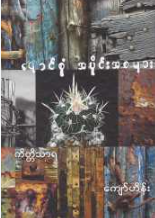 ကျော်ဟိန်း - ရောင်စုံအပိုင်းအစများ