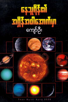 ကျော်ဦး - နေသူရိန်၏အရှိန်အ၀ါအောက်မှာ