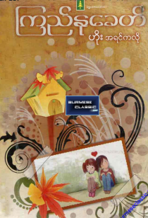 ကြည်နုခေတ် - ဟိုးအရင်ကလို
