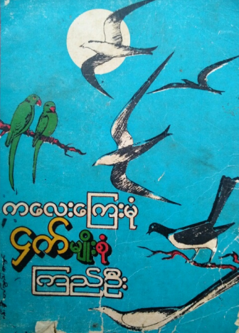 ကြည်ဦး - ကလေးကြေးမုံ ငှက်မျိုးစုံ