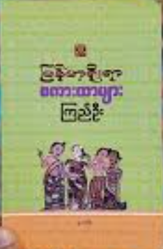 ကြည်ဦး - မြန်မာ့ရိုးရာ စကားထာများ