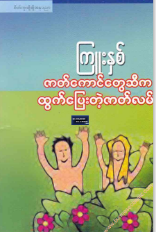 ကြူးနှစ် - ဇတ်ကောင်တွေက ထွက်ပြေးတဲ့ဇာတ်လမ်း