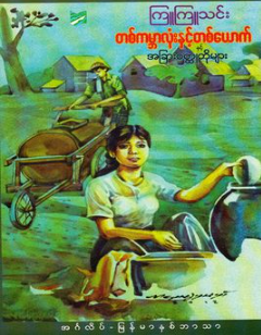ကြူကြူသင်း - တစ်ကမ္ဘာလုံးနှင့်တစ်ယောက်နှင့် အခြား၀တ္ထုတိုများ