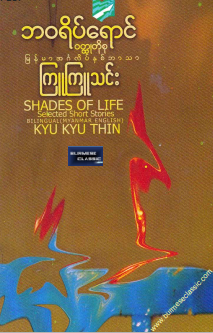 ကြူကြူသင်း - ဘ၀ရိပ်ရောင် ၀တ္တုတိုစု